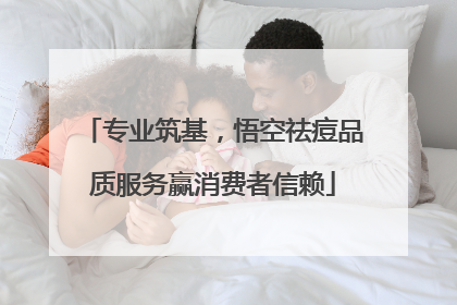 专业筑基，悟空祛痘品质服务赢消费者信赖