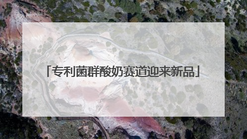 专利菌群酸奶赛道迎来新品