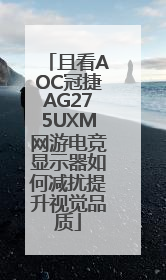 且看AOC冠捷AG275UXM网游电竞显示器如何减扰提升视觉品质