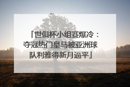 世俱杯小组赛爆冷：夺冠热门皇马被亚洲球队利雅得新月逼平
