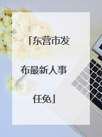 东营市发布最新人事任免