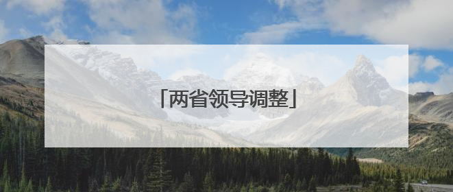 两省领导调整