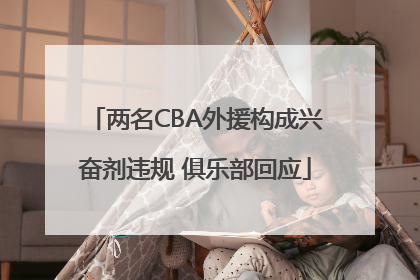 两名CBA外援构成兴奋剂违规 俱乐部回应