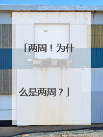 两周！为什么是两周？