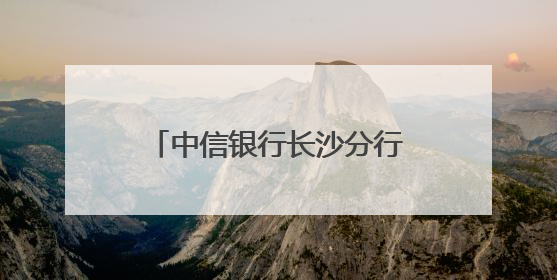 中信银行长沙分行：两老服务有温度，细致用心获表彰