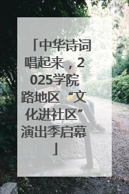 中华诗词唱起来，2025学院路地区“文化进社区”演出季启幕