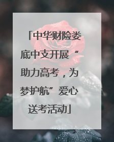 中华财险娄底中支开展“助力高考，为梦护航”爱心送考活动