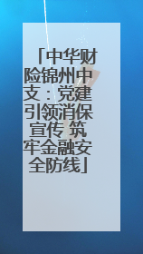 中华财险锦州中支：党建引领消保宣传 筑牢金融安全防线