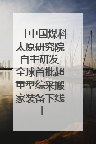 中国煤科太原研究院自主研发 全球首批超重型综采搬家装备下线