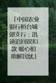 中国农业银行桓台城郊支行：迅速追回误扣款 暖心相助解民忧