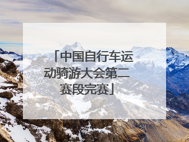 中国自行车运动骑游大会第二赛段完赛