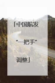 中国航发“一把手”调整