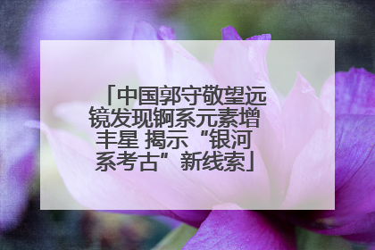 中国郭守敬望远镜发现锕系元素增丰星 揭示“银河系考古”新线索