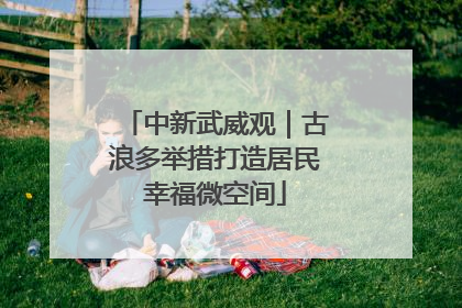 中新武威观｜古浪多举措打造居民幸福微空间