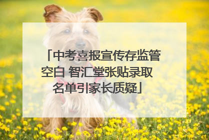 中考喜报宣传存监管空白 智汇堂张贴录取名单引家长质疑