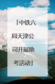 中铁六局天津公司开展助考活动