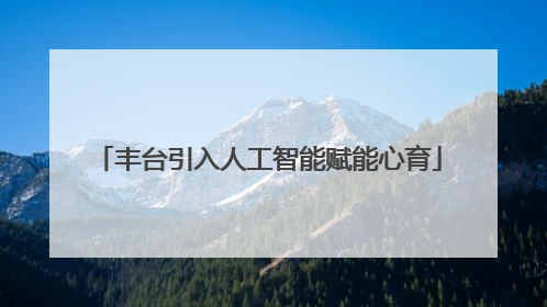 丰台引入人工智能赋能心育