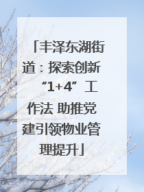 丰泽东湖街道：探索创新“1+4”工作法 助推党建引领物业管理提升