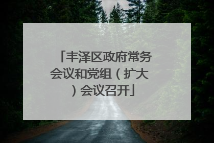 丰泽区政府常务会议和党组（扩大）会议召开