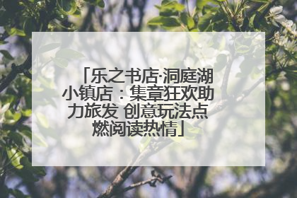 乐之书店·洞庭湖小镇店：集章狂欢助力旅发 创意玩法点燃阅读热情