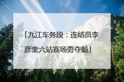 九江车务段：连结员李彦奎六站赛场勇夺魁
