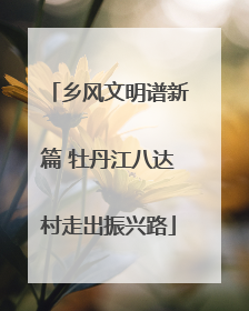 乡风文明谱新篇 牡丹江八达村走出振兴路