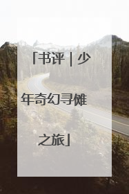 书评｜少年奇幻寻傩之旅