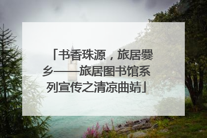 书香珠源，旅居爨乡——旅居图书馆系列宣传之清凉曲靖