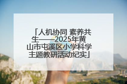人机协同 素养共生——2025年黄山市屯溪区小学科学主题教研活动纪实