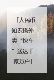 人民币知识搭外卖“快车”送达千家万户