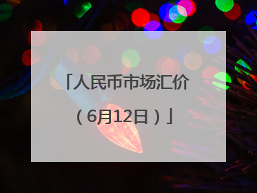 人民币市场汇价（6月12日）