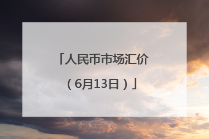 人民币市场汇价（6月13日）