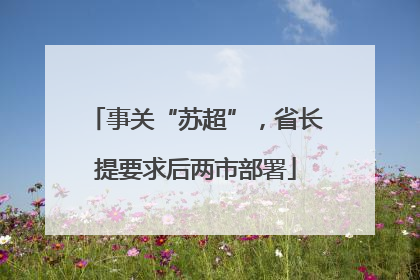 事关“苏超”，省长提要求后两市部署