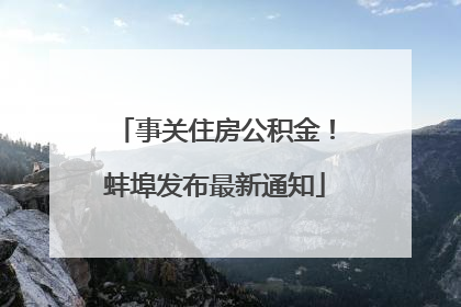 事关住房公积金！蚌埠发布最新通知