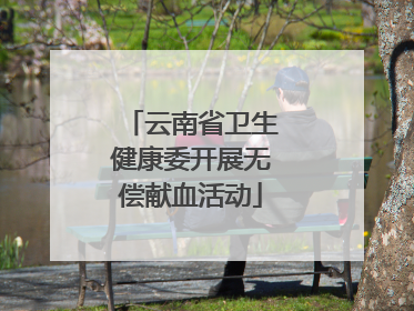 云南省卫生健康委开展无偿献血活动