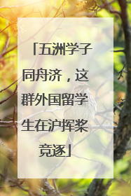五洲学子同舟济，这群外国留学生在沪挥桨竞逐