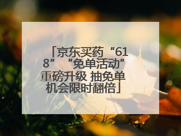 京东买药“618”“免单活动”重磅升级 抽免单机会限时翻倍