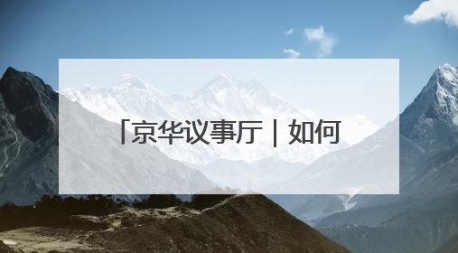 京华议事厅｜如何实现老有颐养、幼有善育？协商建言正在进行中……