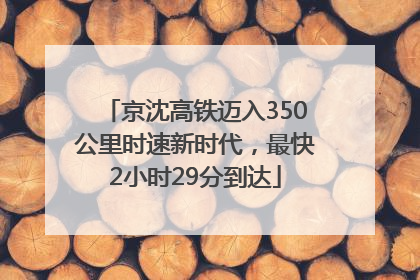 京沈高铁迈入350公里时速新时代，最快2小时29分到达