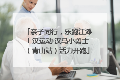 亲子同行，乐跑江滩！汉运动·汉马小勇士（青山站）活力开跑