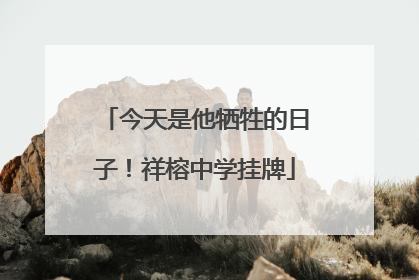 今天是他牺牲的日子！祥榕中学挂牌
