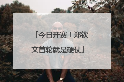 今日开赛！郑钦文首轮就是硬仗