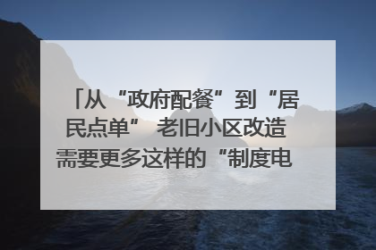从“政府配餐”到“居民点单” 老旧小区改造需要更多这样的“制度电梯”｜封面评论
