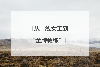 从一线女工到“金牌教练”