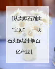 从卖原石到卖“宝贝”，一块石头链起十堰百亿产业