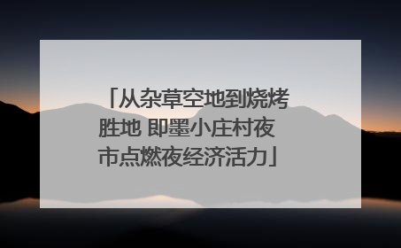 从杂草空地到烧烤胜地 即墨小庄村夜市点燃夜经济活力
