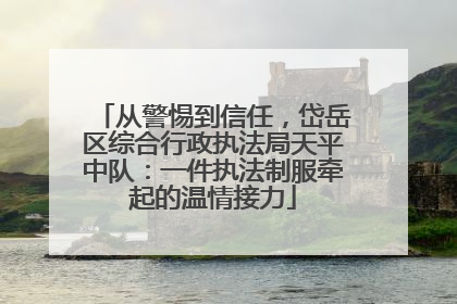 从警惕到信任，岱岳区综合行政执法局天平中队：一件执法制服牵起的温情接力