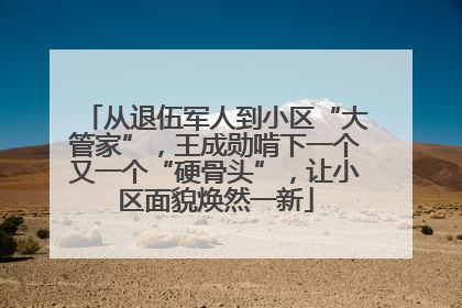 从退伍军人到小区“大管家”，王成勋啃下一个又一个“硬骨头”，让小区面貌焕然一新
