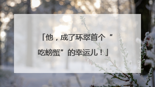 他，成了环翠首个“吃螃蟹”的幸运儿！