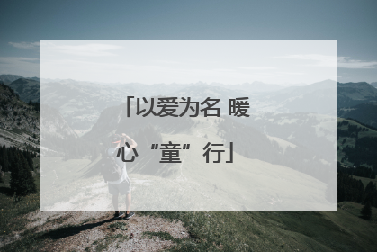 以爱为名 暖心“童”行